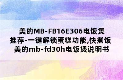 美的MB-FB16E306电饭煲推荐-一键解锁蛋糕功能,快煮饭 美的mb-fd30h电饭煲说明书